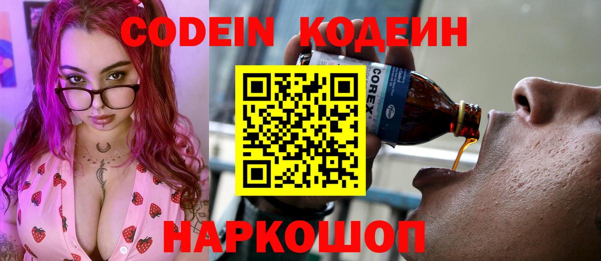 купить наркотики сайты  Кодеин Purple Drank  Борисоглебск  Вход с VPN  Codein Purple Drank 